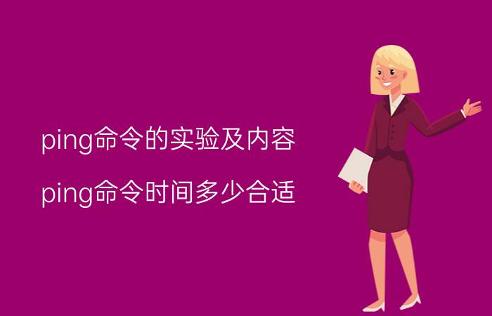 ping命令的实验及内容 ping命令时间多少合适？